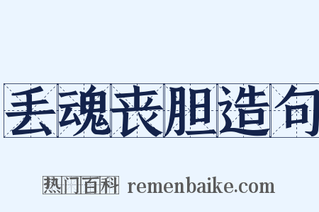 丢魂丧胆造句是什么意思的图片